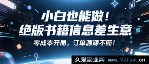 （16028期）小红书小众玩法：靠绝版书籍，单本净赚近百元，月入两万不是事儿！-就爱副业网