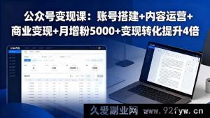 （16027期）公众号掘金课：账号精筑+流量运营+多元变现+月涨粉五千+变现效能翻四倍-就爱副业网