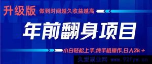 （16017期）年末逆袭项目，零基础小白月赚3w+，手机全程实操攻略-就爱副业网