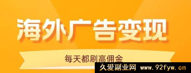 图片[1]-（16016期）手机刷海外广告，十分钟日赚20+，免养鸡能扩量操作-就爱副业网