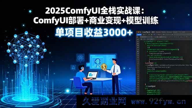 图片[1]-（16013期）2025ComfyUI实战通：从部署搭建到模型精训，商业变现单项目赚超3000-就爱副业网