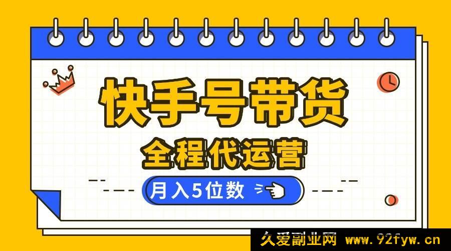图片[1]-（16012期）【快手代营 】你出账号我操作，视频剪辑发布全搞定，月赚五位数不是梦-就爱副业网