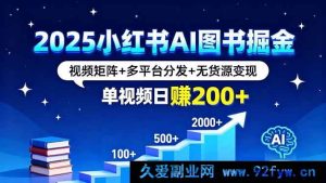 （16011期）2025小红书AI图书财富密码，多平台矩阵玩法+零库存盈利，单视频日入200+-就爱副业网