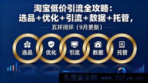 （16009期）淘宝低价获客秘籍：精准选品、多维优化与数据托管全揭秘（9月更新）-就爱副业网
