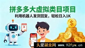 （16007期）拼多多虚拟大项目，借机器人发货回讯，稳拿日收1K-就爱副业网