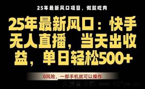（16007期）25年爆款无人直播秘籍，下单快如闪电，单部手机轻松搞定-就爱副业网