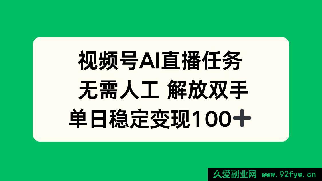图片[1]-（16006期）AI赋能视频号直播任务，自动运行，当日创收超百元-就爱副业网