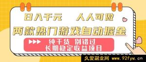 （16005期）两款爆款游戏自动化赚钱：轻松日赚千元，新手也能上手的长期稳赚项目-就爱副业网