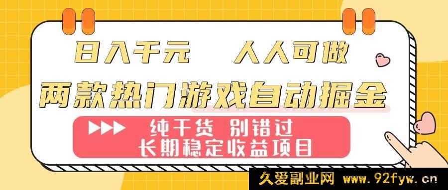 图片[1]-（16005期）两款爆款游戏自动化赚钱：轻松日赚千元，新手也能上手的长期稳赚项目-就爱副业网