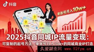 （16000期）2025同城IP破局：揭秘月入10w+可复制起号与商业变现秘诀-就爱副业网