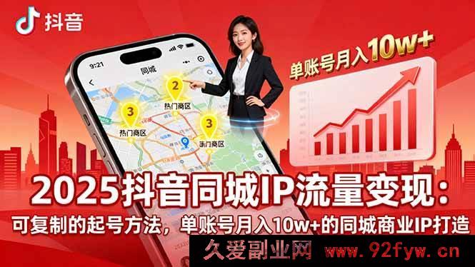 图片[1]-（16000期）2025同城IP破局：揭秘月入10w+可复制起号与商业变现秘诀-就爱副业网