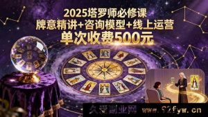 （15997期）2025塔罗师进阶秘籍：透彻牌意剖析、独特咨询模式与高效线上运营，单次咨询赚500-就爱副业网