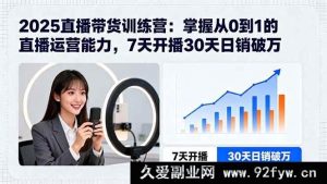 （15989期）2025直播带货特训营：7天开启直播，30天实现日销破万的0基础逆袭-就爱副业网