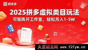 （15986期）2025拼多多虚拟类目新玩法，矩阵工作室操作月入1-5W不是梦-就爱副业网