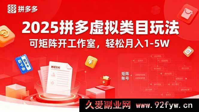 图片[1]-（15986期）2025拼多多虚拟类目新玩法，矩阵工作室操作月入1-5W不是梦-就爱副业网