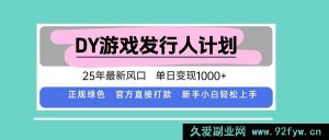 （15985期）25年DY游戏发行人新潮流，日入超1000的秘诀-就爱副业网