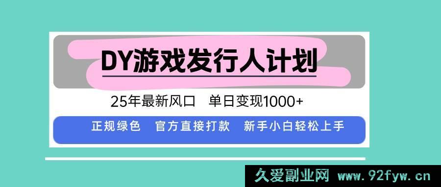 图片[1]-（15985期）25年DY游戏发行人新潮流，日入超1000的秘诀-就爱副业网