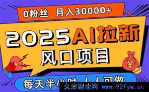（15984期）2025 AI拓客新风口，零粉零基础月赚三万，新手小白一学就会-就爱副业网