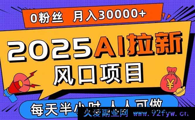 图片[1]-（15984期）2025 AI拓客新风口，零粉零基础月赚三万，新手小白一学就会-就爱副业网