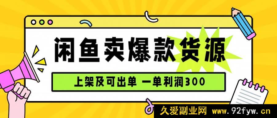 图片[1]-（15977期）闲鱼爆款货源玩法，日赚千元，上架速出单-就爱副业网