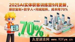 （15975期）2025 AI实体拓客营9月升级，爆款克隆+数字员工+本地矩阵，成本直降七成-就爱副业网