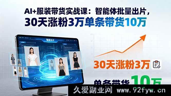 图片[1]-（15974期）AI赋能服装带货：批量出片黑科技，30天涨粉3万单条销10万-就爱副业网