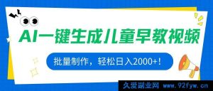 （15971期）利用AI批量产出儿童早教视频，每日稳赚2000+！-就爱副业网