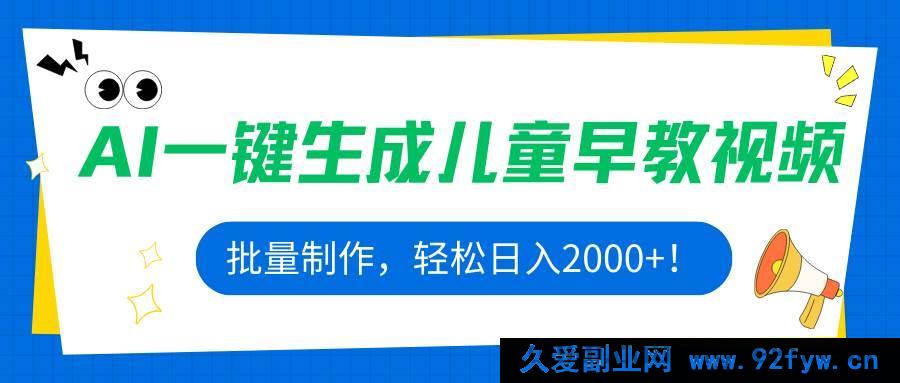 图片[1]-（15971期）利用AI批量产出儿童早教视频，每日稳赚2000+！-就爱副业网