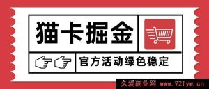 （15970期）猫卡赚钱新玩法，单日破千，多设备矩阵操作收益疯涨-就爱副业网