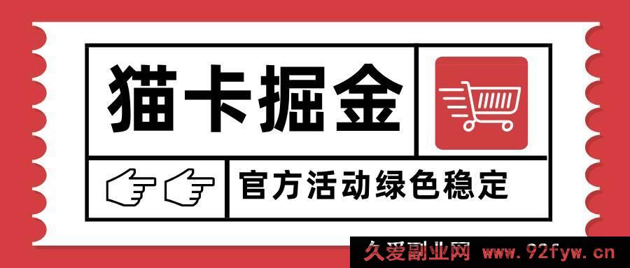 图片[1]-（15970期）猫卡赚钱新玩法，单日破千，多设备矩阵操作收益疯涨-就爱副业网