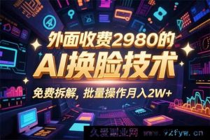 （15969期）零粉小白0基础，靠AI换脸逆袭，3分钟产出原创视频稳赚收益-就爱副业网