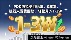 （15968期）揭秘PDD虚拟类目0成本玩法，机器人自动发货回复，月赚1-3W不是梦-就爱副业网