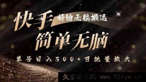 （15967期）快手好物搬运新招，独家技术产出百分百原创，单账号日赚500+能批量操作-就爱副业网