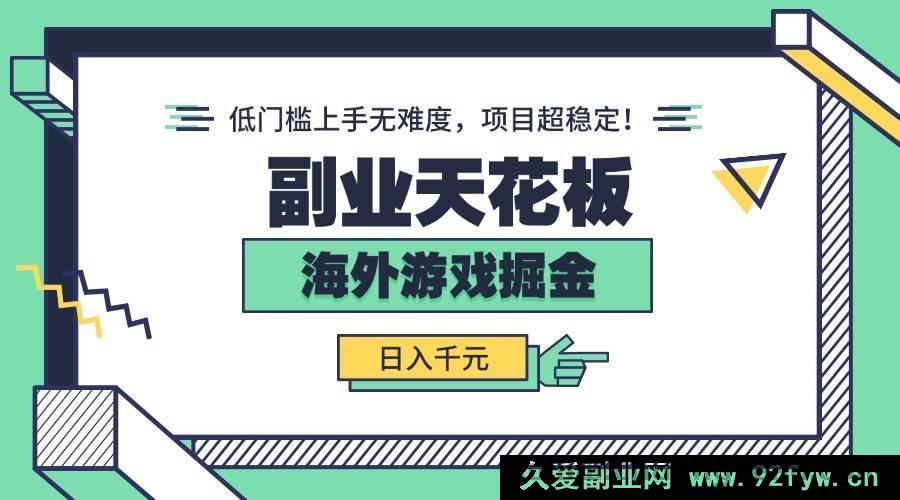 图片[1]-（15965期）海外游戏副业大揭秘：轻松低门槛，稳定日赚千元！-就爱副业网