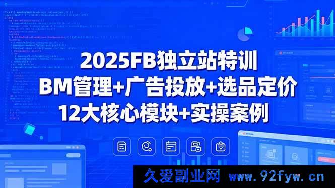 图片[1]-（15962期）2025FB独立站实战特训：BM运营、广告投放与选品定价全揭秘-就爱副业网