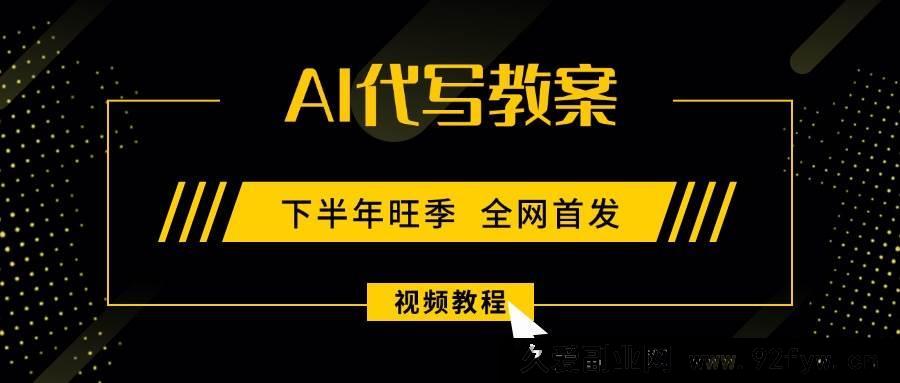 图片[1]-（15961期）AI助力教案创作，9月开学商机，日赚300-1000+的副业新选择！-就爱副业网