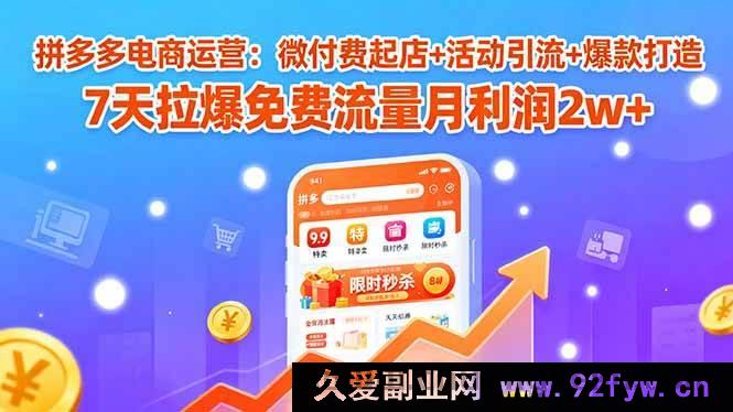 图片[1]-（15960期）拼多多运营秘籍：低本起店+活动吸流+爆品塑造 7 天解锁免费流量月赚 2 万+-就爱副业网