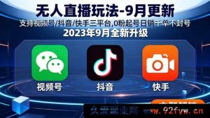 （15959期）9月新版无人直播攻略 视频号抖音快手通用 0粉起步日销千单稳不封-就爱副业网