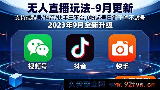图片[1]-（15959期）9月新版无人直播攻略 视频号抖音快手通用 0粉起步日销千单稳不封-就爱副业网