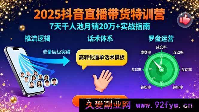 图片[1]-（15958期）2025抖音带货直播实战：流量秘诀、话术攻略、罗盘玩法，7天冲千人池月销超20万-就爱副业网