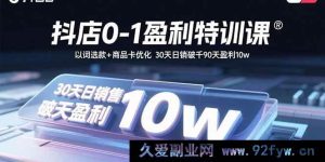 （15956期）抖店从0到1盈利秘籍：精准选款+商品卡升级 30天日销过千90天赚10万-就爱副业网