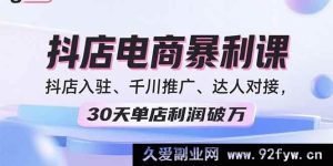 （15954期）2025抖店掘金秘籍：入驻、推广、达人合作，月赚破万不是梦-就爱副业网