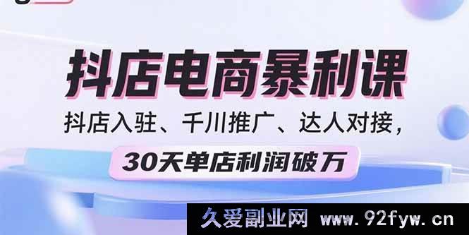 图片[1]-（15954期）2025抖店掘金秘籍：入驻、推广、达人合作，月赚破万不是梦-就爱副业网