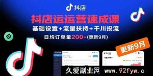 （15952期）9月新版抖店运营课，从基础到投流30天订单超200单-就爱副业网