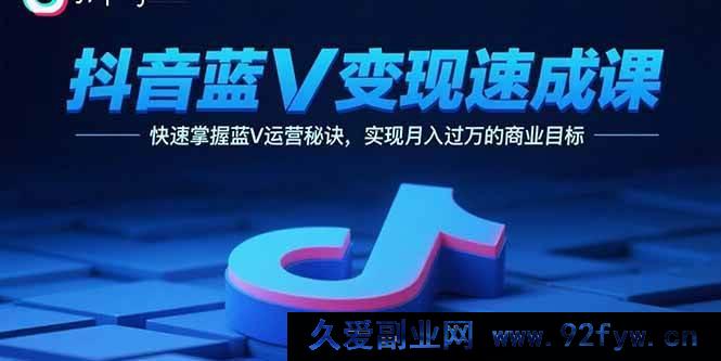 图片[1]-（15950期）抖音蓝V变现快车道，揭秘运营绝招月入轻松破万-就爱副业网