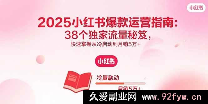 图片[1]-（15946期）2025小红书爆单玩法揭秘：38个流量秘诀助你从0到月入5万+-就爱副业网