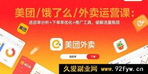 （15945期）美团饿了么外卖运营秘籍：剖析进店率、提升下单率、巧用推广破流量困局-就爱副业网