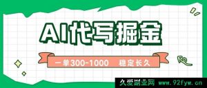 （15944期）AI代写赚钱秘籍，一单即结，稳定副业月入破万【含实用工具】-就爱副业网