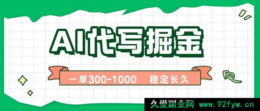 图片[1]-（15944期）AI代写赚钱秘籍，一单即结，稳定副业月入破万【含实用工具】-就爱副业网