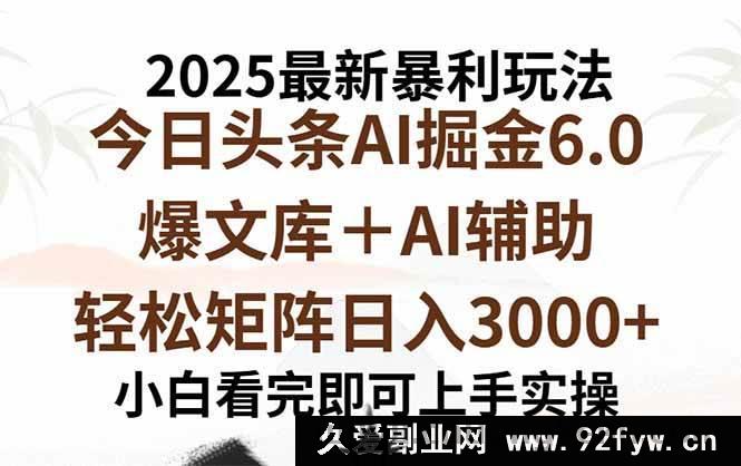 图片[1]-（15939期）2025今日头条6.0超绝玩法，一键打造爆款，矩阵日赚3000+-就爱副业网